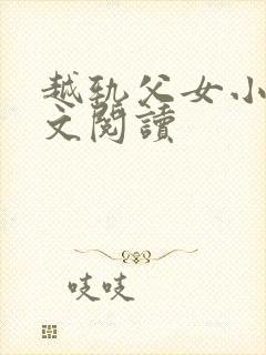 越轨父女小说全文阅读