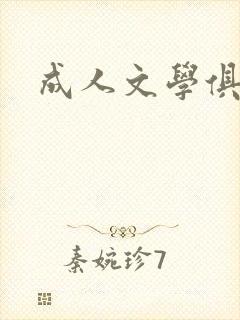 成人文学俱乐部