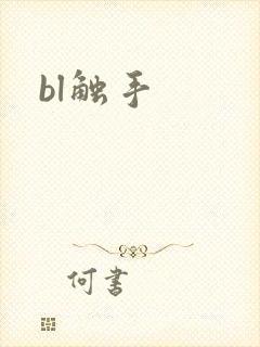 bl触手