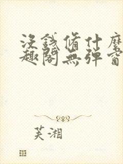 没钱修什么仙笔趣阁无弹窗