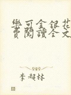 乐可金银花露免费阅读全文