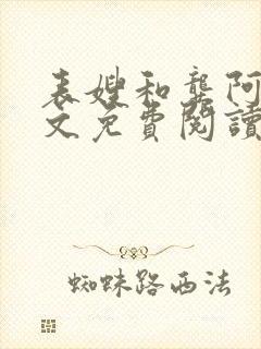 表嫂和龚阿姨全文免费阅读笔趣阁