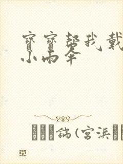 宝宝帮我戴一下小雨伞