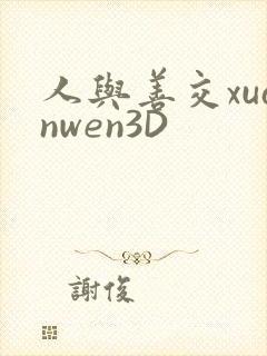 人与善交xuanwen3D