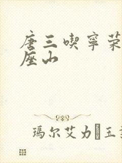 唐三吃宁荣荣两座山