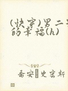 (快穿)男二号的幸福(h)