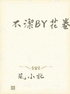 不洁BY花卷