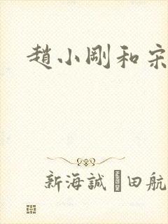 赵小刚和宋雨晴