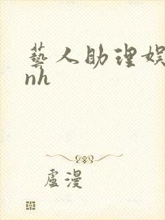 艺人助理娱乐圈nh