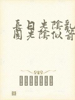 长日光阴乱作一团光阴似箭笔趣阁