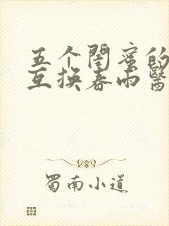 五个闺蜜的疯狂互换春雨医生