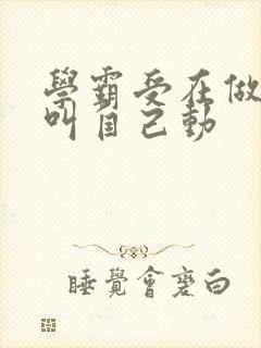 学霸受在做作业叫自己动