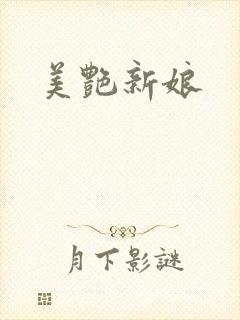 美艳新娘