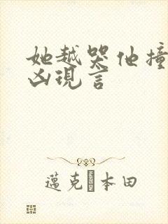 她越哭他撞得越凶现言