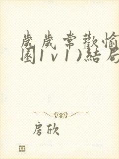 岁岁常欢愉(校园1 v 1 )结局林岁