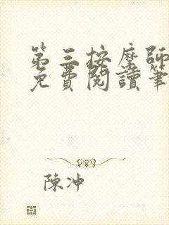 第三按摩师小说免费阅读笔趣阁