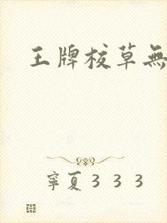 王牌校草无限爱