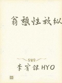 翁憩性放纵交换