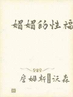 媚媚的性福生活