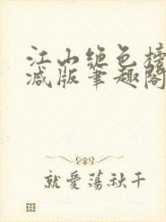 江山绝色榜无删减版笔趣阁