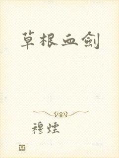 草根血剑