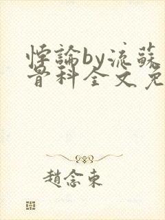 悖论by流苏 骨科全文免费阅读