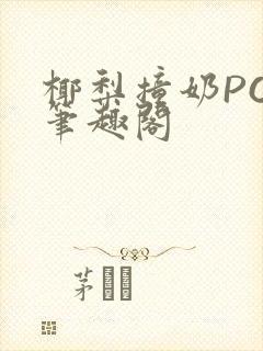 椰梨撞奶POH笔趣阁