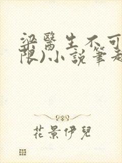 梁医生不可以(限)小说笔趣阁