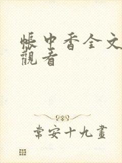 帐中香全文免费观看