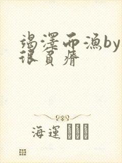 竭泽而渔by夜很贫瘠