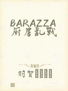 BARAZZA厨房乱战