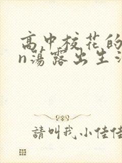 高中校花的yin荡露出生活