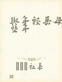 与年轻岳母的那些年