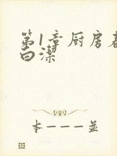 第1章厨房春潮白洁