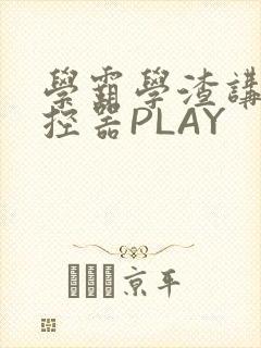 学霸学渣讲题遥控器PLAY