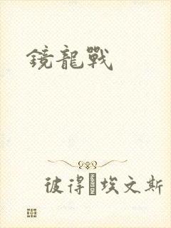 镜龙战