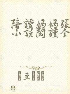 陪读妈妈张淑敏小说阅读全文