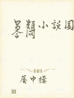 另类小说图片综合网