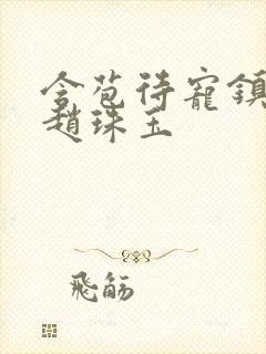 含苞待宠镇国公赵珠玉