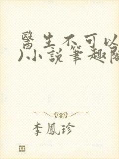 医生不可以(限)小说笔趣阁