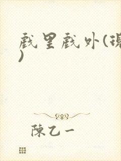 戏里戏外(现场)