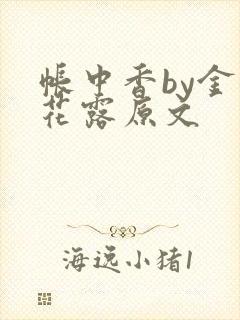 帐中香by金银花露原文