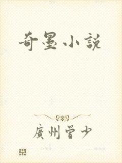 奇墨小说