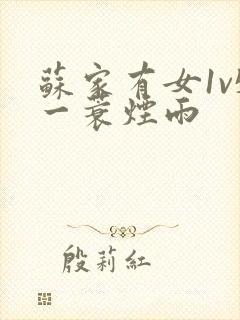 苏家有女1v5一蓑烟雨