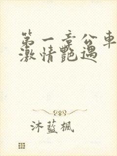 第一章公车上的激情艳遇