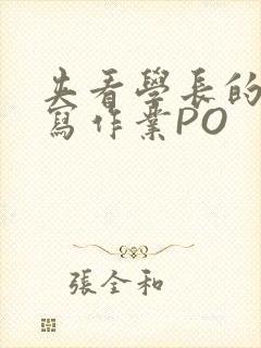 夹看学长的巨大写作业PO