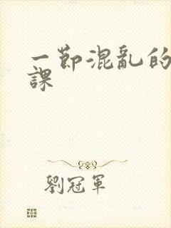 一节混乱的体育课