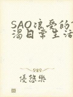 SAO浪受的饥渴日常生活