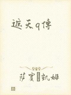 遮天q传