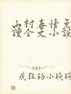 山村春情免费阅读全文小说